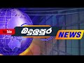 පාලම යට කරදරේ ඉවරයි 2025.01.30 badulupura news bpn lanka