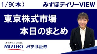 1月9日（木）の東京株式市場　みずほデイリーVIEW 宮崎 桃子