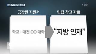 정원 늘리고 출신 조작…금감원 채용 비리 백태