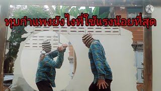 ทุบกำแพงยังไงที่ใช้แรงน้อยที่สุด