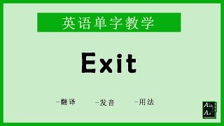 Exit 英语怎么念? How to say Exit in Chinese