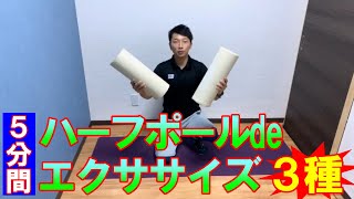 【5分でできる！】姿勢を正すのにおすすめツール！ハーフポールエクササイズ