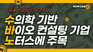 국내 비임상 CRO 기업, 반려동물 의약품 개발 기업 노터스에 관심 가져보자.