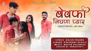 बेवफा निगना प्यार |Bewafa Nigna Pyar | ahirani song |  Khandeshi Video Song 2021 | Vicky patil song