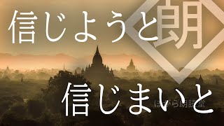 【朗読】信じようと信じまいと・笊