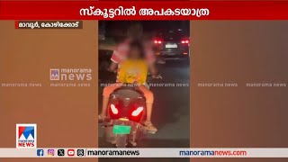 മാവൂരില്‍ കുട്ടിയെ പിന്നില്‍ തിരിച്ചിരുത്തി സ്കൂട്ടറില്‍ അപകടയാത്ര | Calicut | Scooter