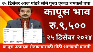 २५ डिसेंबर कापूस बाजार | महाराष्ट्रातील सर्व जिल्ह्याचे आजचे कापूस भाव | kapus bhav | cotton rate