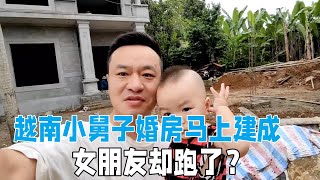 越南小舅子農村蓋小別墅，房子即將完工，女朋友卻跑了，啥情況？