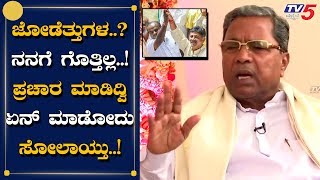 EXCLUSIVE : ಮಂಡ್ಯ.ತುಮಕೂರಿನ ಸೋಲಿನ ಬಗ್ಗೆ ಸಿದ್ದು ಹೇಳಿದ್ದೇನು? | ಸಿದ್ದರಾಮಯ್ಯ | ಟಿವಿ5 ಕನ್ನಡ