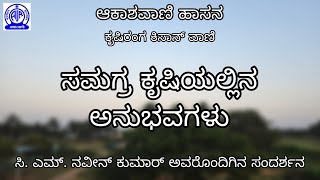 ಸಮಗ್ರ ಕೃಷಿಯಲ್ಲಿನ ಅನುಭವಗಳು | ಸಿ ಎಮ್ ನವೀನ್ ಕುಮಾರ್ ಅವರೊಂದಿನಗಿನ ಸಂದರ್ಶನ | ಆಕಾಶವಾಣಿ ಹಾಸನ |