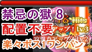 【モンスト】配置不要のボス1ワンパン攻略！禁忌の獄8層が苦手な下手な人でも楽々クリア！