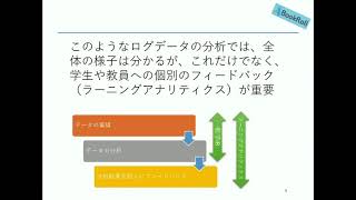 「BookRollのログ分析とラーニングアナリティクスを始めるには」緒方 広明 京都大学学術情報メディアセンター 教授