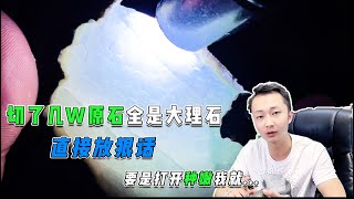 赌石|翡翠切了几万原石全是大理石直接放狠话要是打开中嫩我就....