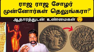சோழர்கள் தெலுங்கர்களா? 😳🤔 Were the Cholas Telugus? Tamils? - Raja Raja Cholan History in Tamil