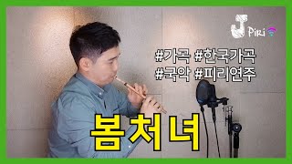 봄처녀 - 가곡 ( JPiri 제이피리 악보 inst 피리 국악 ) Korean traditional instrument similar to flute or oboe