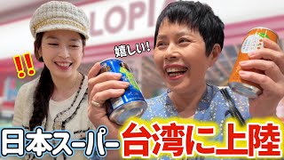 日本のスーパーがついに台湾に‼️日本の食品に台湾人家族が本気で驚いて感激が止まらないw