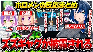 ズズギャグを聞いたホロメンの反応まとめ【ホロライブ/常闇トワ/アキロゼ/火威青/ズズ/vcrgta/切り抜き】