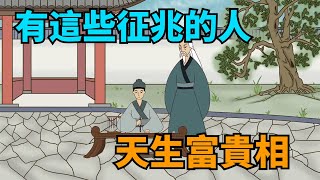 命中注定，壹個人有“天生富貴相”，會碰到這幾個吉兆！【國學心旅】 #富貴#命運#命中注定#國學