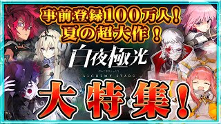 【白夜極光】正式リリース開始！事前登録100万人突破の”超大作”を大特集！