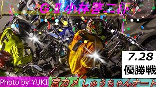 7.28山陽オート【GⅡ小林啓二杯5日間開催】最終日【優勝戦】5R～12R動画 鈴木圭一郎選手VS黒川京介選手か！【しゅうちゃんオート】