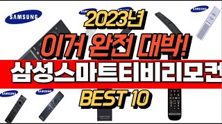 2023년 잘나가는 삼성스마트티비리모컨  추천순위 TOP10