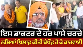 Hoshiarpur News | ਇਸ ਡਾਕਟਰ ਨੇ ਨਸ਼ਿਆਂ ਦੇ ਖਿਲਾਫ ਬੇਖੌਫ਼ ਹੋ ਕੇ ਕੀਤੀ ਕਾਰਵਾਈ, ਹਰ ਪਾਸੇ ਚਰਚਾ | N18V