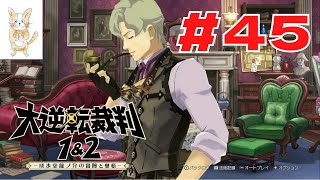 【#45】大逆転裁判1【実況】【初見プレイ】