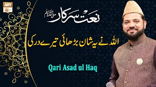 Allah Ne Ye Shan Barhai Tere Dar Ki | Naat | Qari Asad Ul Haque | ARY Qtv
