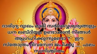 സർവ്വ ഐശ്വര്യത്തിന് അഷ്ട ലക്ഷ്മി സ്തോത്രം ശരിയായ രീതിയിൽ ജപിക്കൂ ....