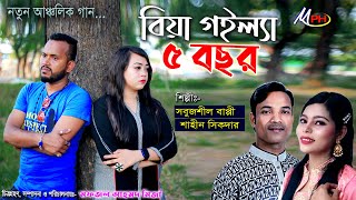 বিয়া গইল্যা ৫ বছর | সবুজ শীল বাপ্পী | শাহিন সিকদার | Mph Music BD | New Ancholik Gan