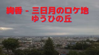 絢香 - 三日月のロケ地　Tokyo TamaCity Superb view　東京多摩市都立桜が丘公園ゆうひの丘