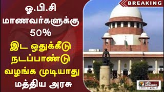 ஓ.பி.சி மாணவர்களுக்கு 50% இட ஒதுக்கீடு நடப்பாண்டு வழங்க முடியாது - மத்திய அரசு | OBCReservation