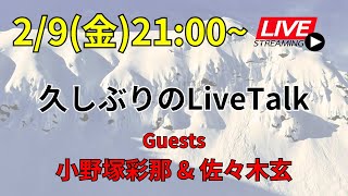 久しぶりのライブトーク！スキーのことQ&A！