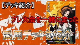 【VG】対戦相手大絶賛！　SHAMAN KING【デッキ紹介】