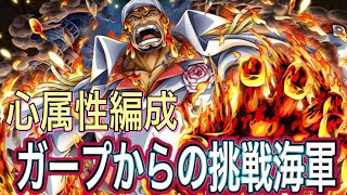 【トレクル】ガープからの挑戦海軍心属性編成【ONE PIECE】【OPTC】