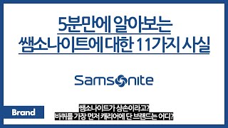 5분만에 알아보는 쌤소나이트에 대한 11가지 사실 / 쌤소나이트, 성경의 삼손에서 이름을 따왔다? / 캐리어에 바퀴는 누가 가장 먼저 달았을까? / 쌤소나이트가 근본 중 근본?