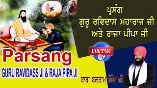 Parsang  || GURU RAVIDASS JI \u0026 RAJA PIPA JI || Baba Balram Singh Ji || JANTAK TV ||