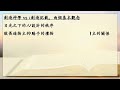 齊讀經55完全版 傳道書 箴言30章 6 3 23