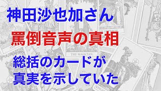 神田沙也加さんと恋人の『罵倒音声』の真相は、総括のカードが真実を示していた【タロット】