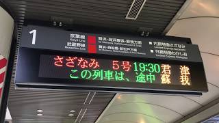 JR東京駅京葉線、武蔵野線1番線ホームの、さざなみ5号君津行きとわかしお19号上総一ノ宮行きの行先案内表示です！