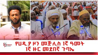 የሀዲያ ዞን መጅሊስ 1ኛ ዓመት 1ኛ ዙር መደበኛ ጉባኤ || ሀሩን ሚዲያ ||