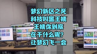 梦幻新区之死之科技泛滥！科技工作室直接叫嚣王姨！你在干什么呢