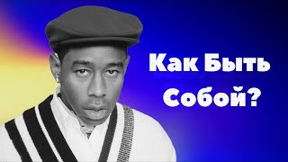 Совет Как Быть Собой - Tyler , The Creator перевод на Русский