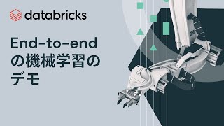 End to endの機械学習のデモ