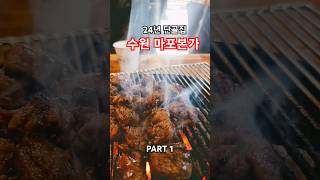 수원맛집 동수원 사거리 마포본가 돼지갈비 1등 24년 단골집