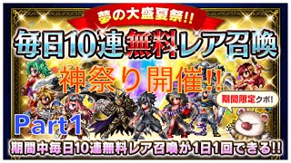 【FFBE】待ちに待った毎日10連無料レア召喚に‼︎ 優秀なエアリス狙いで、☆4以上確定チケット10連お届け(*≧∀≦*) 初回無料10連好調⁉︎