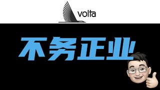 【免费！任人白“嫖” 的 EV充电桩公司🔋⚡️】#我的投资笔记 #SNPR #Volta #VoltaCharging