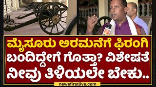 Mysuru Cannon : ಅರಮನೆಗೆ ಫಿರಂಗಿ ಬಂದಿದ್ದೇಗೆ ಗೊತ್ತಾ? | Dr Shalvapille Iyengar | NewsFirst Kannada