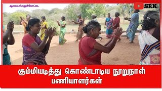 கும்மியடித்து கொண்டாடிய நூறுநாள் பணியாளர்கள்/பாரம்பரிய கும்மி/ஆலவயல்/பொன்னமராவதி