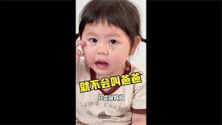 萌娃迷惑行为，为什么不会叫爸爸？